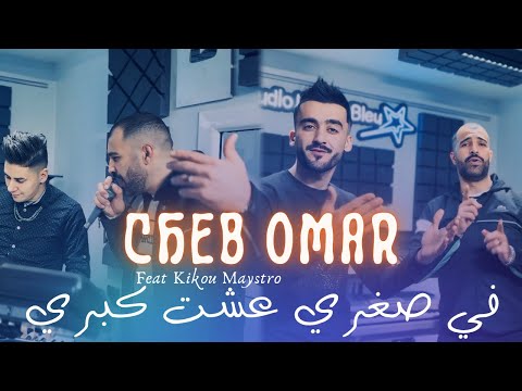 Cheb Omar 2026 في صغري عشت كبري Ft Kiko Maystro Clip Officiel 4K
