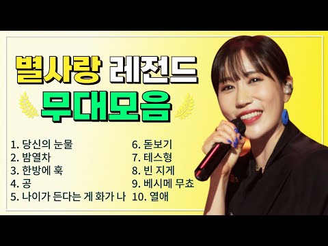 별사랑 조회수 TOP 10 플레이리스트 레전드 무대 모아듣기