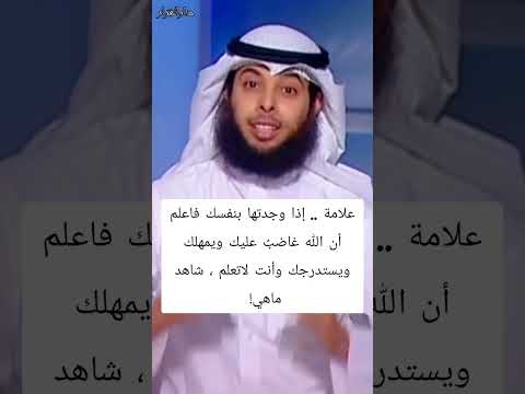 علامة إذا وجدتها بنفسك فاعلم أن الله غاضب عليك ويمهلك ويستدرجك وأنت لاتعلم شاهد ماهي