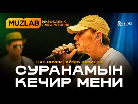 Суранамын кечир мени Мирбек Атабеков LIVE COVER MUZLAB Айбек Замиров Чынгыз Султанов