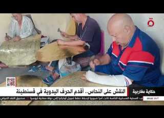 النقش على النحاس أقدم الحرف اليدوية في قسنطينة الجزائرية