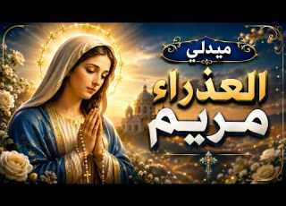 جديد ميدلي العذراء مريم المرنم عماد الشماس يوحنا
