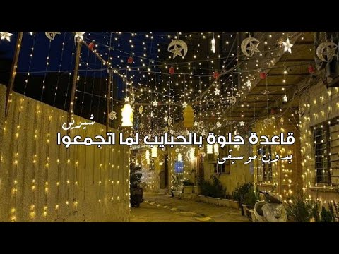 قعدة حلوة بالحبايب لما اتجمعوا بدون موسيقى كاملة قعدة حلوة بالحبايب لما اتجمعوا بدون موسيقى كاملة