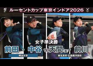  東京インドア2026 女子準決勝 前田 中谷ペア 明治大学 VS天間 前川ペア 東北高校 広島翔洋高校