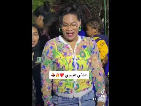 اماني عيسى شيخو كجونكا