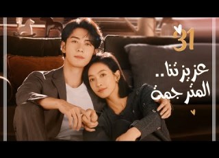 المسلسل الرومانسي عزيزتنا المترجمة Our Interpreter حلقة 31 مترجم بطولة فيكتوريا سونغ تشن شينغ شو