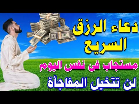 دعاء الرزق السريع دعاء عجيب لجلب الرزق والمال بسرعة البرق لن تتخيل المفاجأة