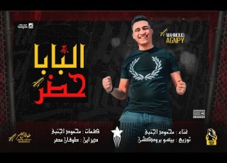  تراك البابا حضر محمود اجنبي توزيع بيسو برودكشن