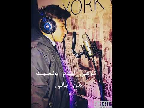 ARENO Wahdi Ndewi Jrou7i وحـدي نـداوي جـروحــي Lyrics Audio ARENO Wahdi Ndewi Jrou7i وحـدي نـداوي جـروحــي Lyrics Audio