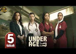  مسلسل تحت السن Under Age الحلقة 5 بطولة جيسيكا حسام الدين و ريم المصري و چيدا منصور و جودي مسعود