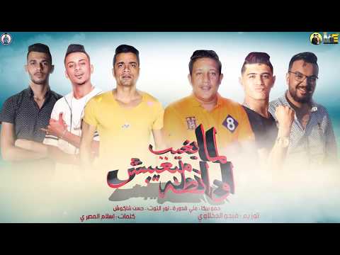 مهرجان منكم مش مستني ابعدو عني حمو بيكا شاكوش التوت قدورة توزيع فيجو الدخلاوي 2019