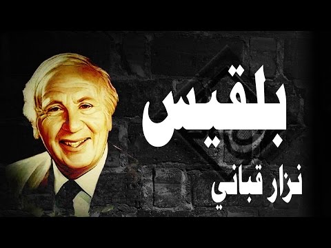 قصيدة بلقيس للشاعر نزار قباني بصوت واضح مع الكلمات قصيدة بلقيس للشاعر نزار قباني بصوت واضح مع الكلمات
