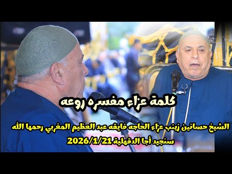 كلمة عزاء مفسره الشيخ حسانين زينب عزاء الحاجه فايقه عبد العظيم المغربي رحمها الله سنجيد أجا2026 1 21