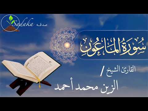 Sadaka Youtube Surah Al Ma Un Alzain Mohamed Ahmed سورة الماعون الزين محمد أحمد