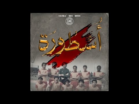 Ultra Dey Boys أ س ط ور ة