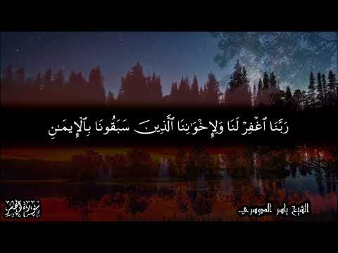 ربنا اغفر لنا ولإخواننا الذين سبقونا بالإيمان للشيخ ياسر الدوسري