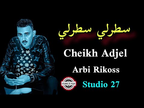 Cheb Adjel سطر سطر عدويا حازق Avec Arbi Rikoss شاب العجال