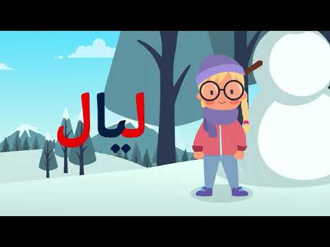 أغنية حرف ل