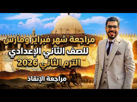 مراجعة شهر مارس دراسات اجتماعية تانية اعدادي الترم التاني ٢٠٢٦ اقوي مراجعة دراسات لشهر مارس