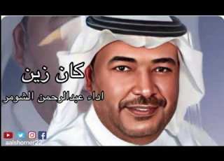 كان زين ترجع الايام اداء عبدالرحمن الشومر كلمات مبارك الحديبي الحان سليمان الملا