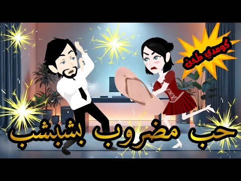 حب مضروب بالشبشب كوميدي طحن قصة كاملة