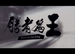 勝者為王 Born To Be King 粵語 鄭伊健 陳小春 舒 淇 黎 姿 千葉真一 何潤東 1080P