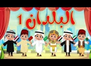 أغنية بلادي الجميله الجديده 2025