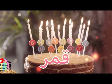 عيد ميلاد سعيد قمر عطايا