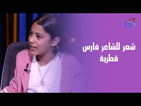 استعدوا للحظة ساحرة الطفلة هنا هتسمعنا شعر للشاعر فارس قطرية على الهواء مباشرة