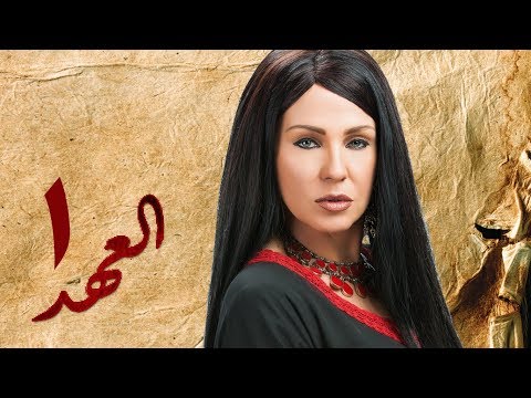 مسلسل العهد الكلام المباح الحلقة الأولى غادة عادل وآسر ياسين El Ahd Eps 1 مسلسل العهد الكلام المباح الحلقة الأولى غادة عادل وآسر ياسين El Ahd Eps 1