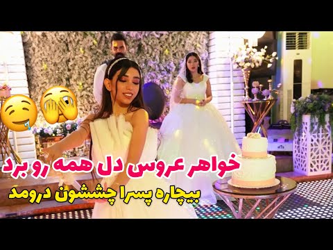 رقص چاقو فوق العاده خواهر عروس