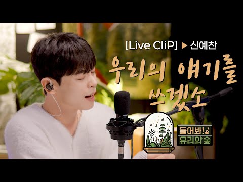 선공개 LIVE LUCY 신예찬 우리의 얘기를 쓰겠소ㅣ들어봐 유리의 숲 EP 02 LUCY 신예찬 EN JP