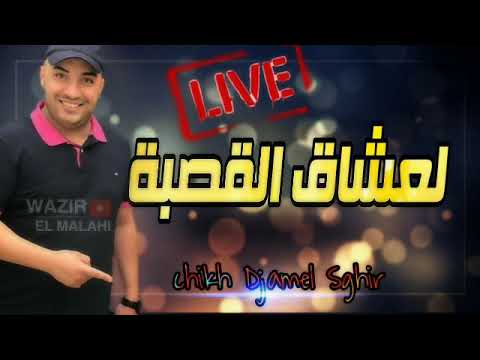 Cheb Djamel Sghir 2024 Naskare Bsata نسكر بستة Cheb Djamel Sghir 2024 Naskare Bsata نسكر بستة