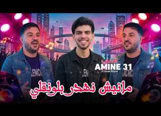  Cheb Amine 31 2026 Manich Nahdar Blongli سمحلنا رانا كومبلي Avec Raouf Samorai MUSIC VIDEO