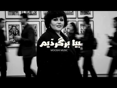 Bia Bargardim Hayedeh Mooshi Remix موشي ريمكس بیا برگردیم هایده Bia Bargardim Hayedeh Mooshi Remix موشي ريمكس بیا برگردیم هایده