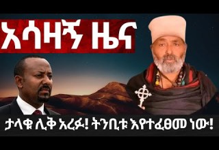 አሳዛኝ ዜና ታላቁ ሊቅ አረፉ ትንቢቱ እየተፈፀመ ነው