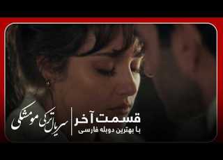  سریال جدید ترکی مو مشکی با بهترین دوبلۀ فارسی قسمت ۱۸ قسمت آخر