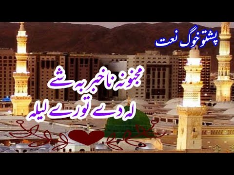 Pashto Best Naat Majnuna Na Khabar Ba Sha La Da Toara Laila Na Pashto Best Naat Majnuna Na Khabar Ba Sha La Da Toara Laila Na