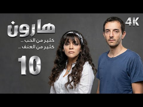 4K مسلسل هارون الحلقة 10 بجودة عالية الدقة