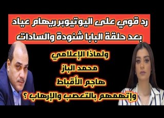 A Strong Response To Journalist Reham Ayad After The Episode About Pope Shenouda And Sadat And