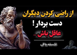 ببینید که اهمیت دادن به نظر دیگران چطور زندگی تون رو نابود میکنه فلسفه رواقی