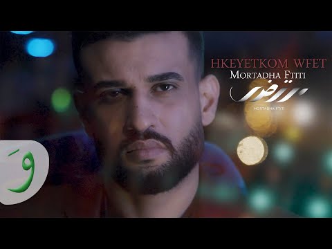 Mortadha Ftiti Hkeyetkom Wfet Official Video 2022 مرتضى فتيتي حكايتكم وفات