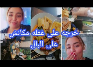  خارجه على غفله مكانش على البال تغديت انا ولادي برا احسن ريسطوره في برشيد