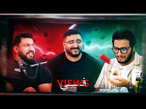 في Views الموسم ١ ح ٣ أحمد حسن وعمر خالد قرروا يلعبوا مع احمد مجدي بطريقتهم