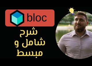  Flutter BLOC تعلم في ساعة شرح كامل ومبسط