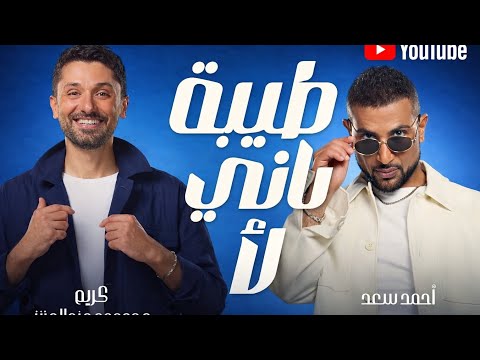 طيبة تاني لأ احمد سعد و كريم محمود عبد العزيز