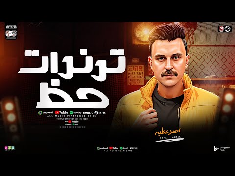 ترندات حظ مواويل حزينه 2026 نجم ذافويس احمد عطيه ترندات التيك توك مواويل حظ شعبي جديد 2026