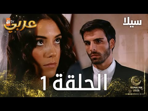 مسلسل سيلا Sıla الحلقة 1 النسخة الطويلة