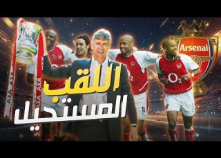 وثائقي أرسنال 2004 هل هو أفضل موسم في تاريخ الدوري الإنجليزي