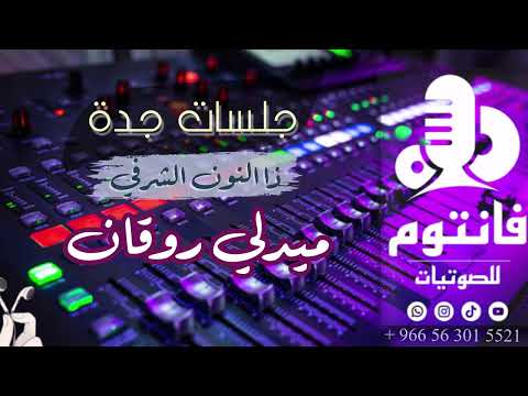 ميدلي خليجي روقان سلطنة و تألق الفنان ذا النون الشرفي من جلسات جدة